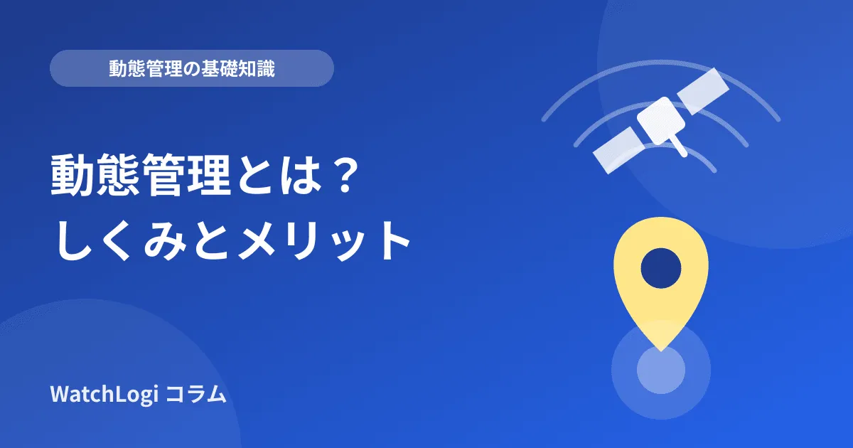 動態管理のしくみとメリットを表した画像