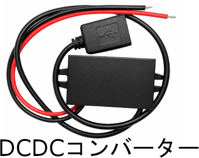 DC/DCコンバーター