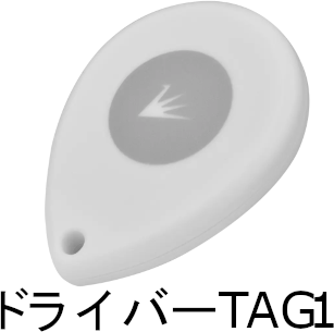 ドライバーTAG（電池交換式）