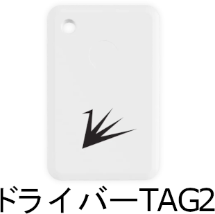 ドライバーTAG（電池交換不可）