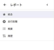 レポート画面左側のメニュー（統合・走行距離・概要・履歴）