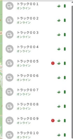車両一覧の一部にアラームマークが表示された状態